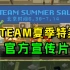 2023steam夏促/夏季促销特卖官方宣传片；Steam Summer Sale Official Trailer