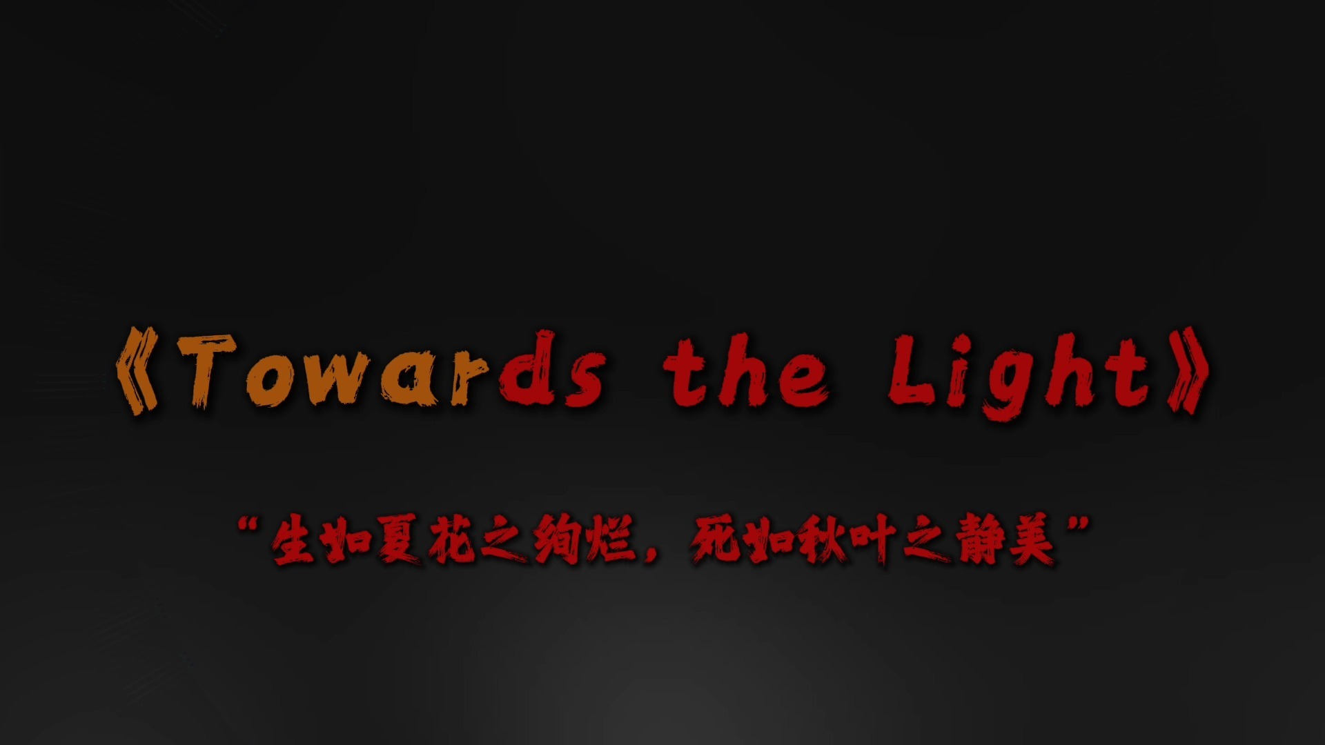“悲观者永远正确 乐观者永远前行.”