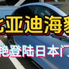 比亚迪海豹刚刚登陆日本博多门店引围观