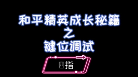 四指怎么调键位 c0b24cade6c65b68322dd3b61a1afd251da4d404.jpg@280w_158h_1c_100q.jpg