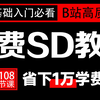 B站首爆！【全108集】花1w买的SD教程！我付费，你白嫖，全程干货无废话，要是还学不会我就退出AI绘画圈！！！零基础Stable Diffusion教程
