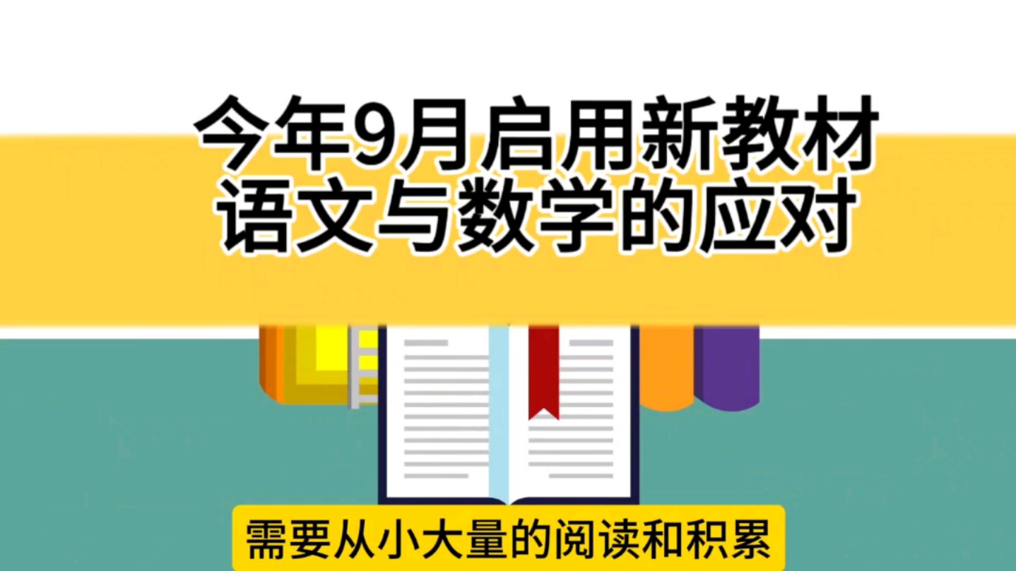 今年9月将启用新教材,语文与数学的应对哔哩哔哩bilibili