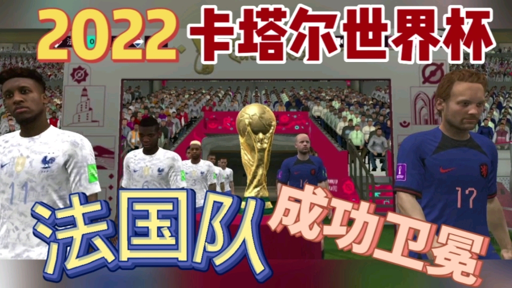 fifa足球世界,法国队成功卫冕世界杯!