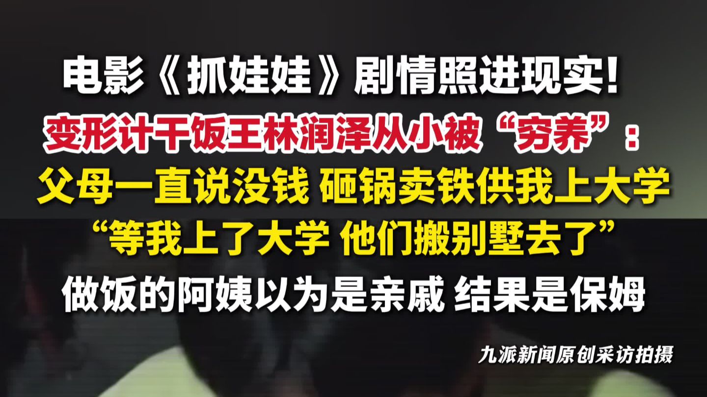 变形计干饭王林润泽从小被穷养：父母一直说没钱，等我上了大学，他们搬别墅去了