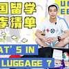 留学vlog | 去美国啦！行程记录 + 行李清单