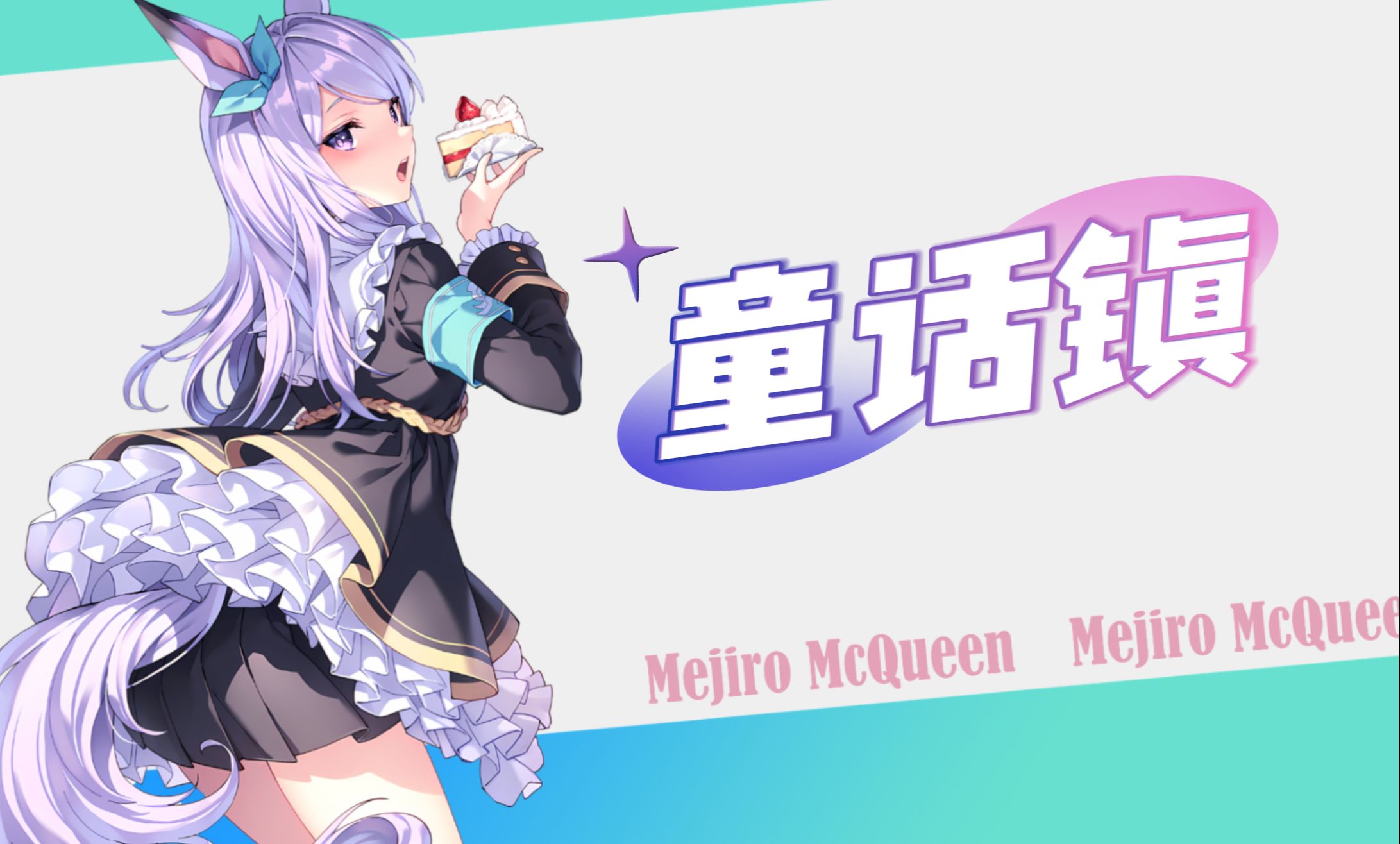 【AI麦昆】 《童话镇》,越听越甜美的清唱版!哔哩哔哩bilibili