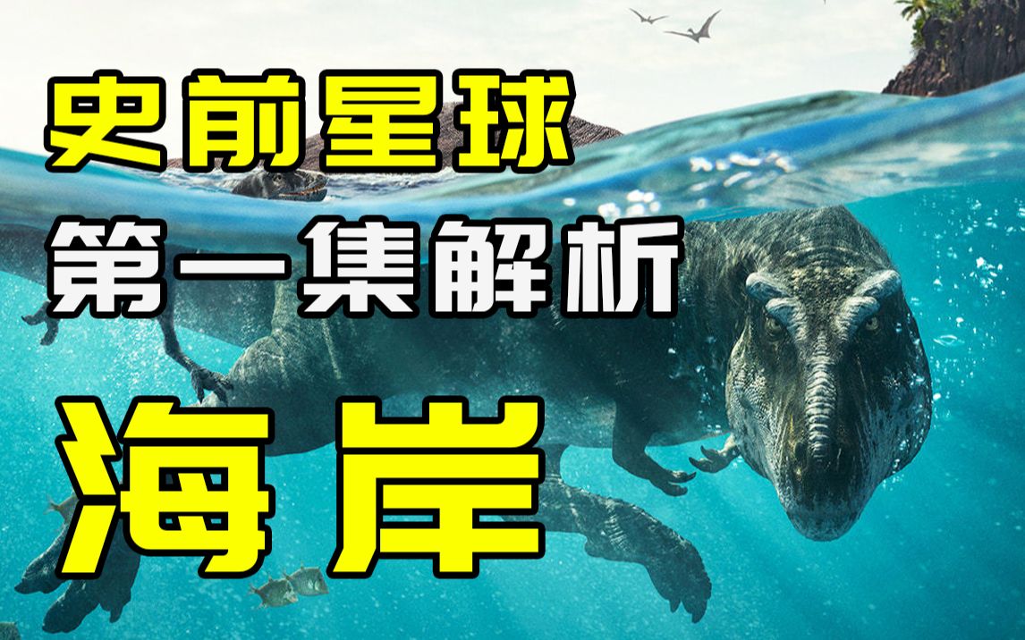 霸王龙是如何游泳的？解析2022年我最期待的BBC恐龙纪录片！【史前星球01】