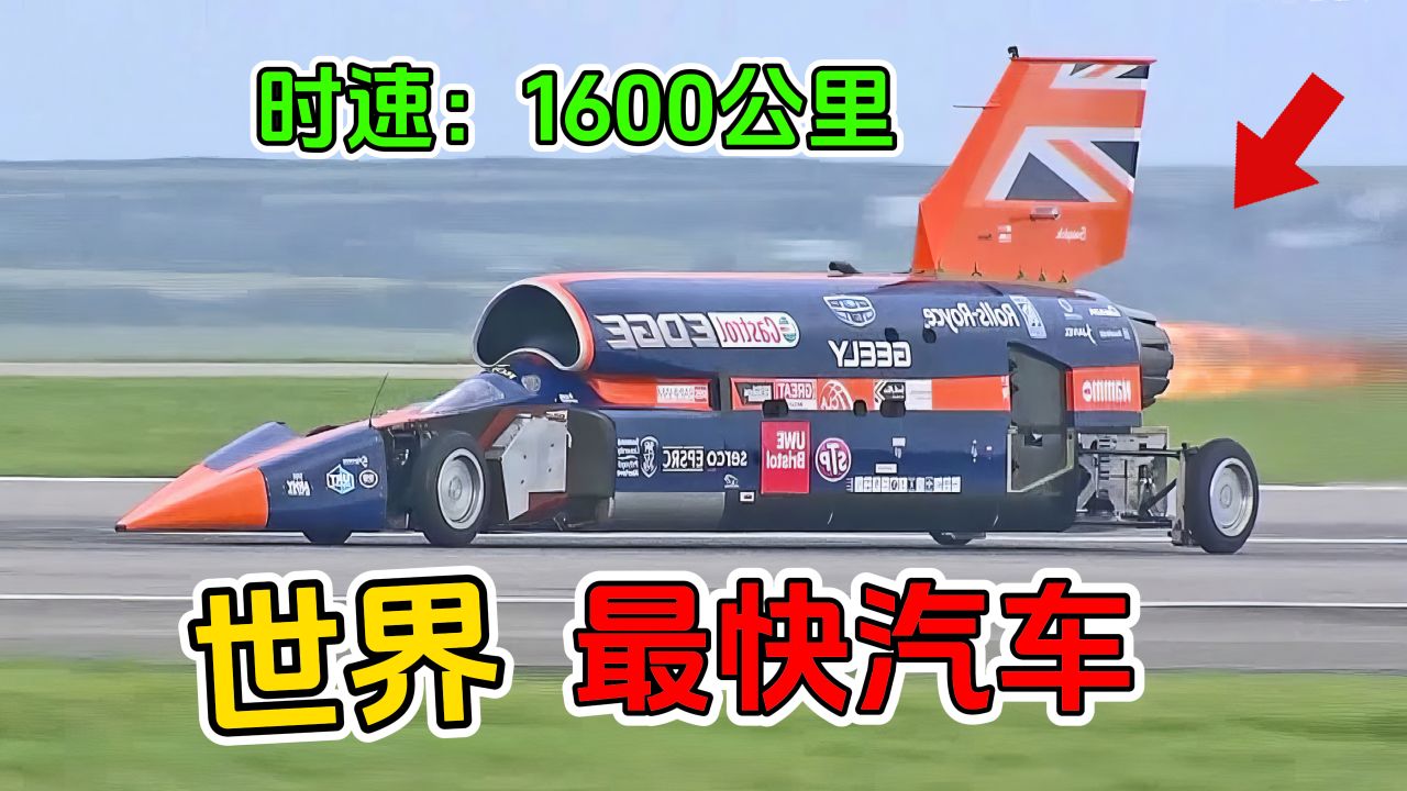 全世界最快的十台超级汽车！第一个时速高达1600公里！比飞机快！