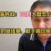 上海爷叔: 震荡是机会，好的标的继续格局，你要敢于调仓
