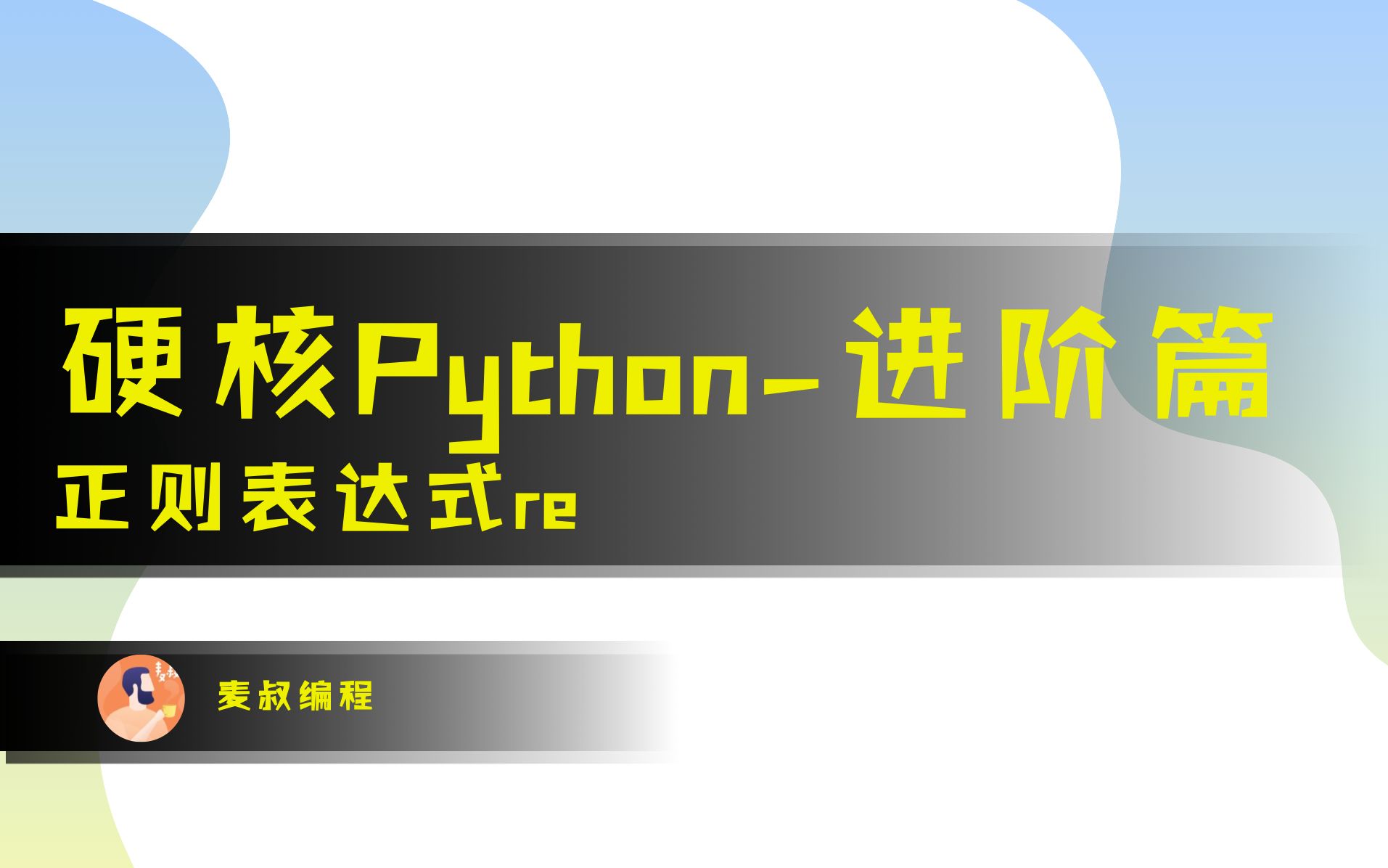硬核Python进阶篇 - 一小时掌握正则表达式 【正则表达式，re，Python，正则表达式实例】