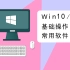 Windows电脑入门基础操作 和常用软件介绍