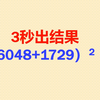 印度数学家卡普利加发现，神奇的“雷劈数”，不用算直接写答案