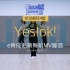 Yes!ok!-青你2主题曲lisa MV脚谱 e舞成名跳舞机