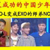 中国东北小伙子从韩国偶像团EXO的粉丝变成其师弟的成功追星故事