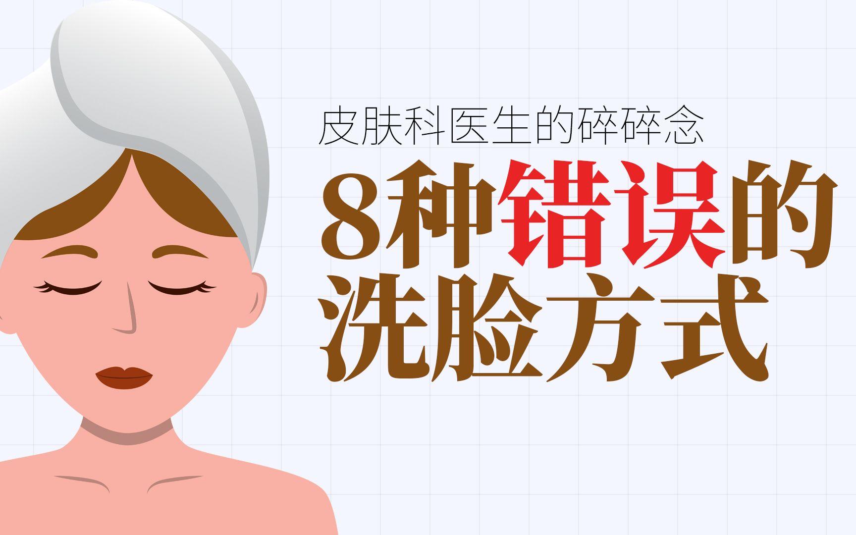 【皮肤科】8种错误的洗脸方式！如何正确洗脸？