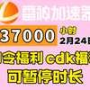 【2月24日】雷神加速器37000小时大放送！口令福利人人可白嫖！周卡月卡兑换码！人人可领可暂停时长！_游戏资讯