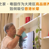 TVB报道泰康之家！看泰康之家·粤园如何成为大湾区高品质养老标杆