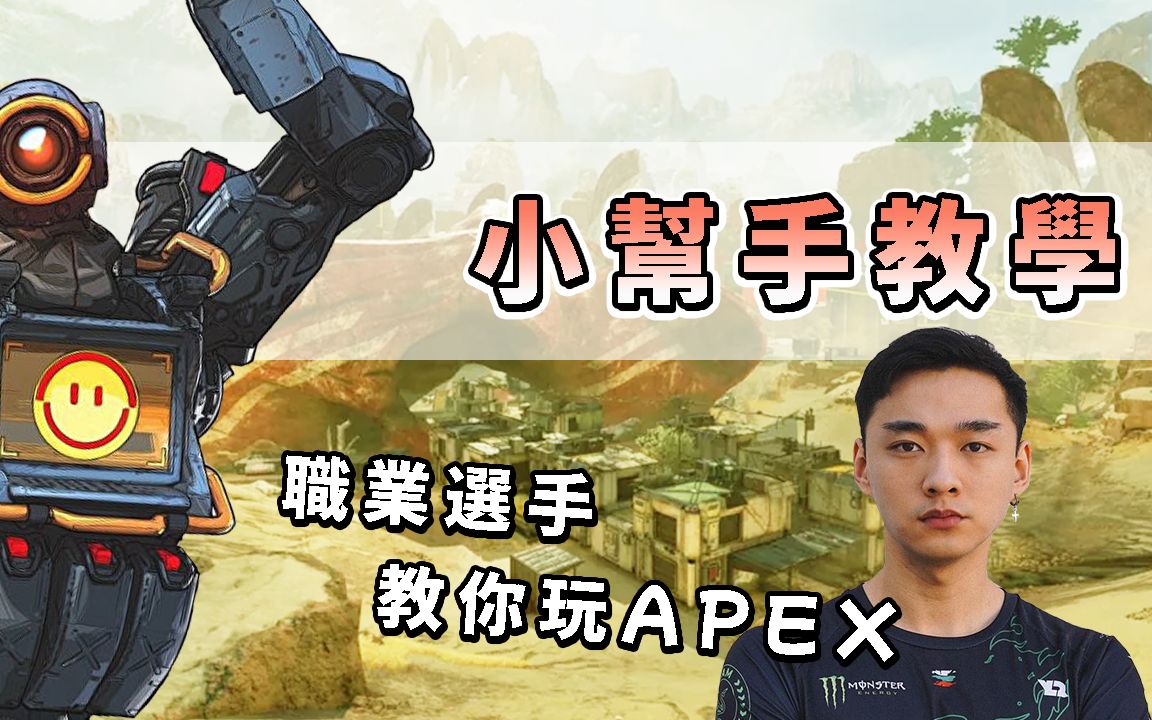 【YukiApex教学】Yuki教你成为小帮手大师!哔哩哔哩bilibiliAPEX英雄技巧