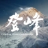 探险纪录片《登峰 2020》全2集 1080P超清