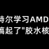 英特尔学习AMD,也搞起了胶水核心12月9日-