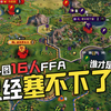最意想不到的一集！当我在《文明6》最小的地图中塞了整整16名玩家...会发生什么奇妙的化学反应呢？【诺咿の电子斗蛐蛐_文明6_游戏解说