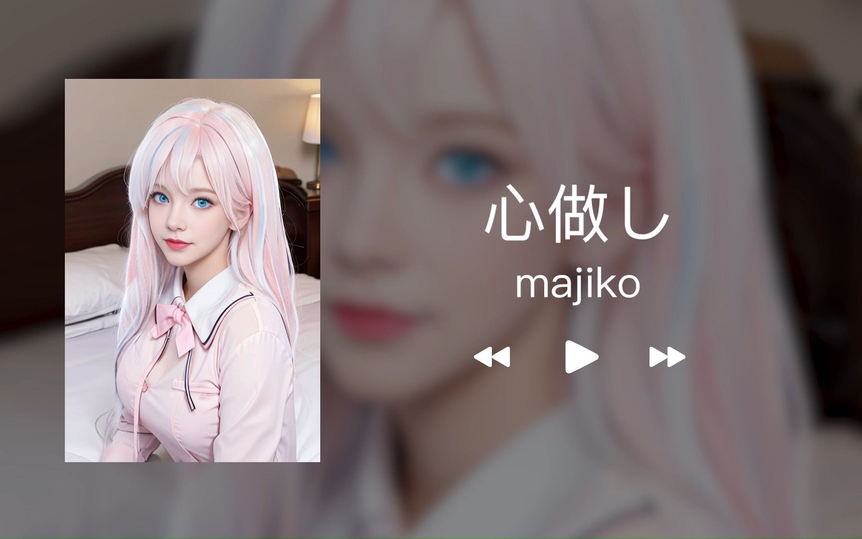 Ai绘画 歌曲推荐《心做し》 Majiko 追夢z 追夢z 哔哩哔哩视频 5284