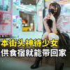 日本街头特殊现象，神待少女是什么，为了食宿可以出卖身体