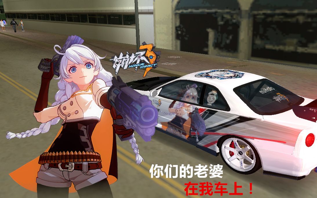 你们的老婆在我车上罪恶都市mod之崩坏3痛车日产gtrr34