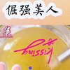 倔强美人