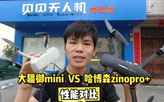 大疆御mini和哈博森zinopro怎么选部分性能对比来了