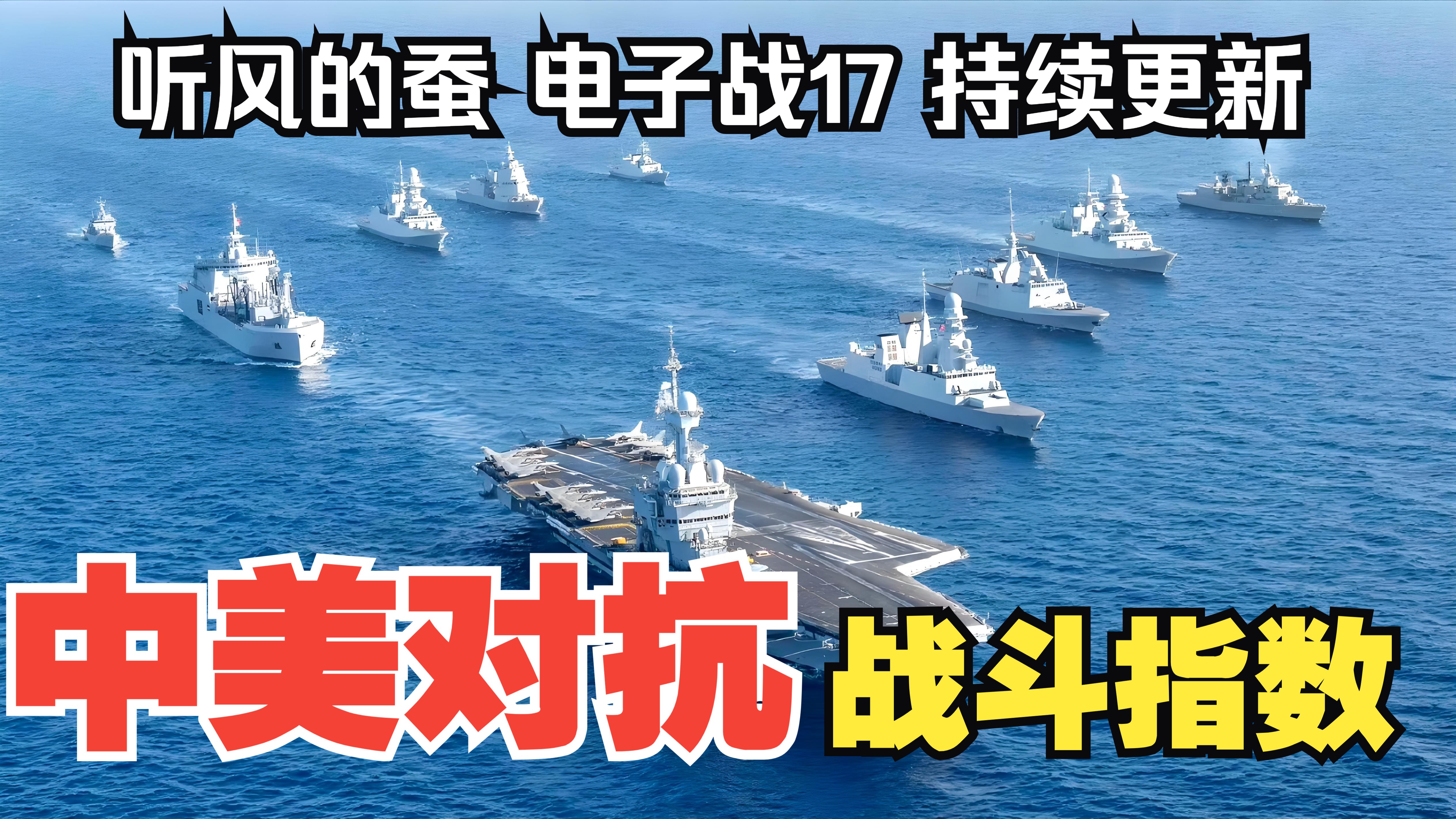【听风的蚕电子战】电子战17：战斗指数