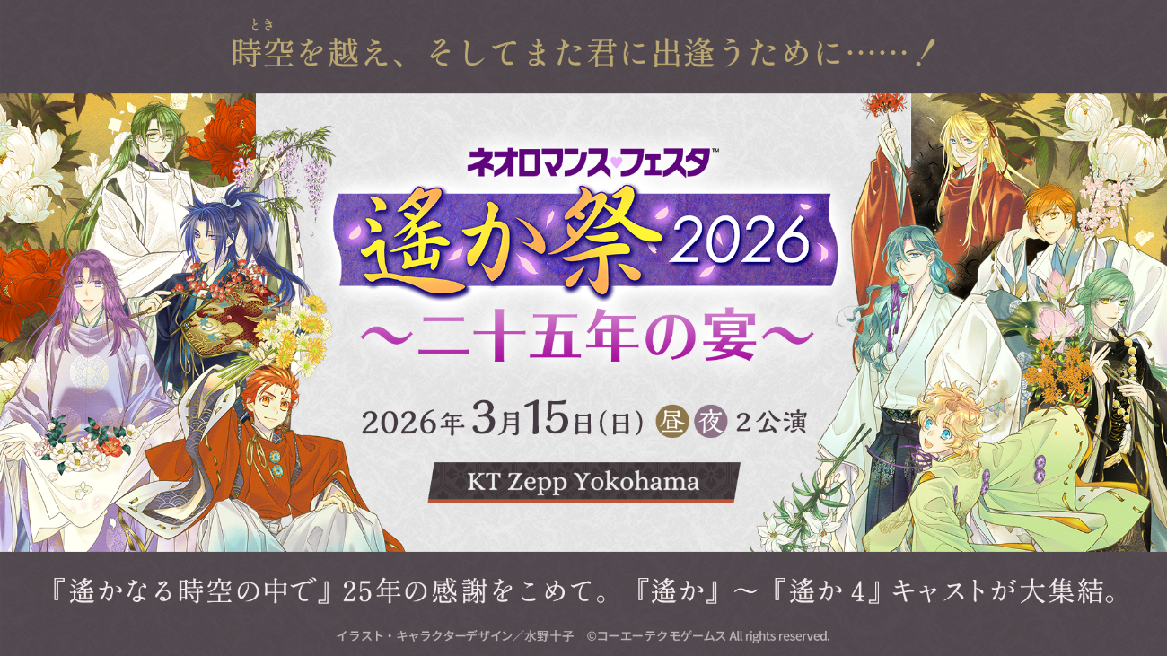 ネオロマンス♡フェスタ 遙か祭2026 ~二十五年の宴~