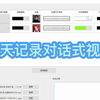 一键聊天记录对话式视频生成工具教程，解放劳动力