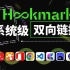 苹果独占效率工具Hookmark有多强？软件的次元壁不存在了!?