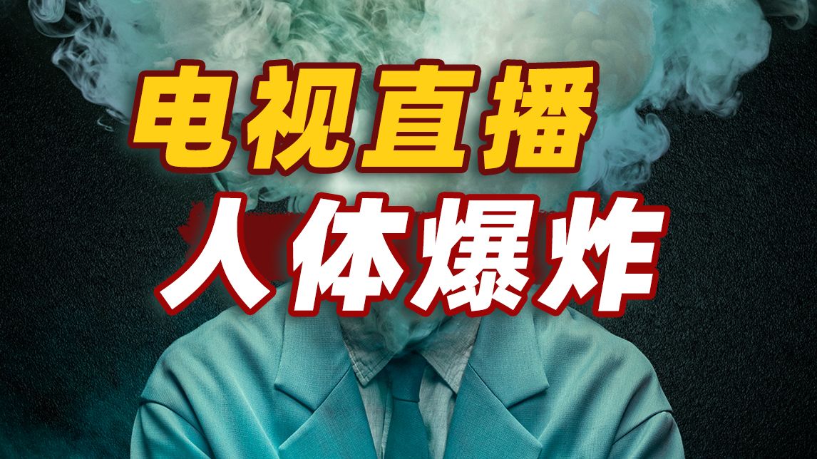 电视台直播人体爆炸！凶手竟是一团烟雾？惊悚科幻剧《气体人第一号》