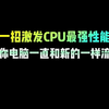 一招激发CPU最强性能，让你电脑和新的一样流畅#电脑知识 #电脑小技巧 #干货分享 #cpu #程序员