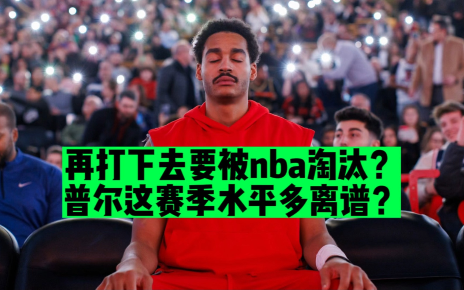 再打下去要被nba淘汰?普尔本赛季水平有多离谱!他急需的做哪些改变?哔哩哔哩bilibili