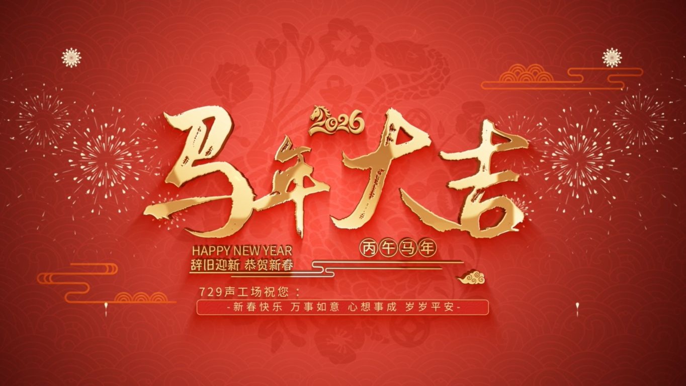 【729声工场】骏马迎春，踏福而至——在这里给大家拜年啦！