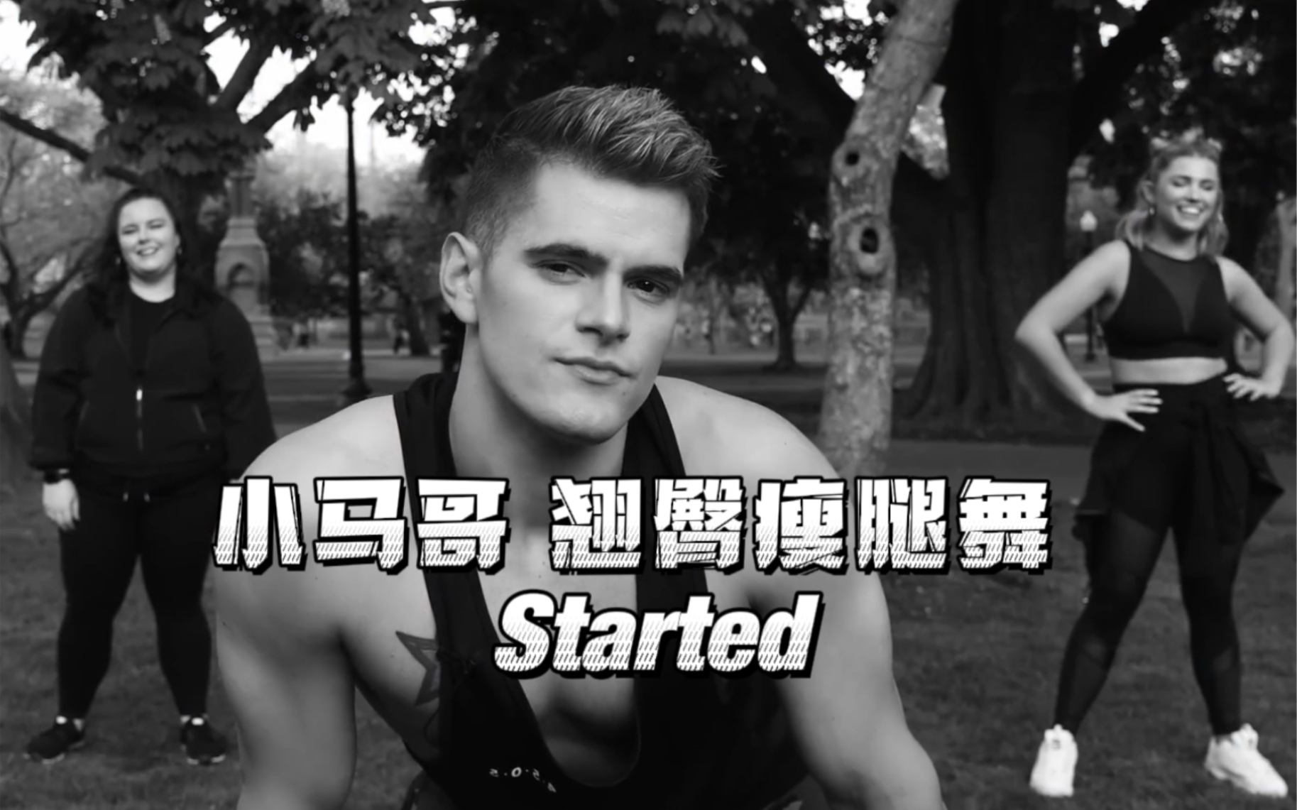 【小马哥 翘臀瘦腿舞】气势不能输 自信放光芒