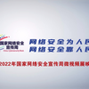 2022国家网络安全宣传周视频