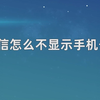 微信怎么不显示手机号，微信不显示手机号