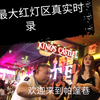 泰国红灯区，各种成人表演，中国游客常常被骗，被坑
