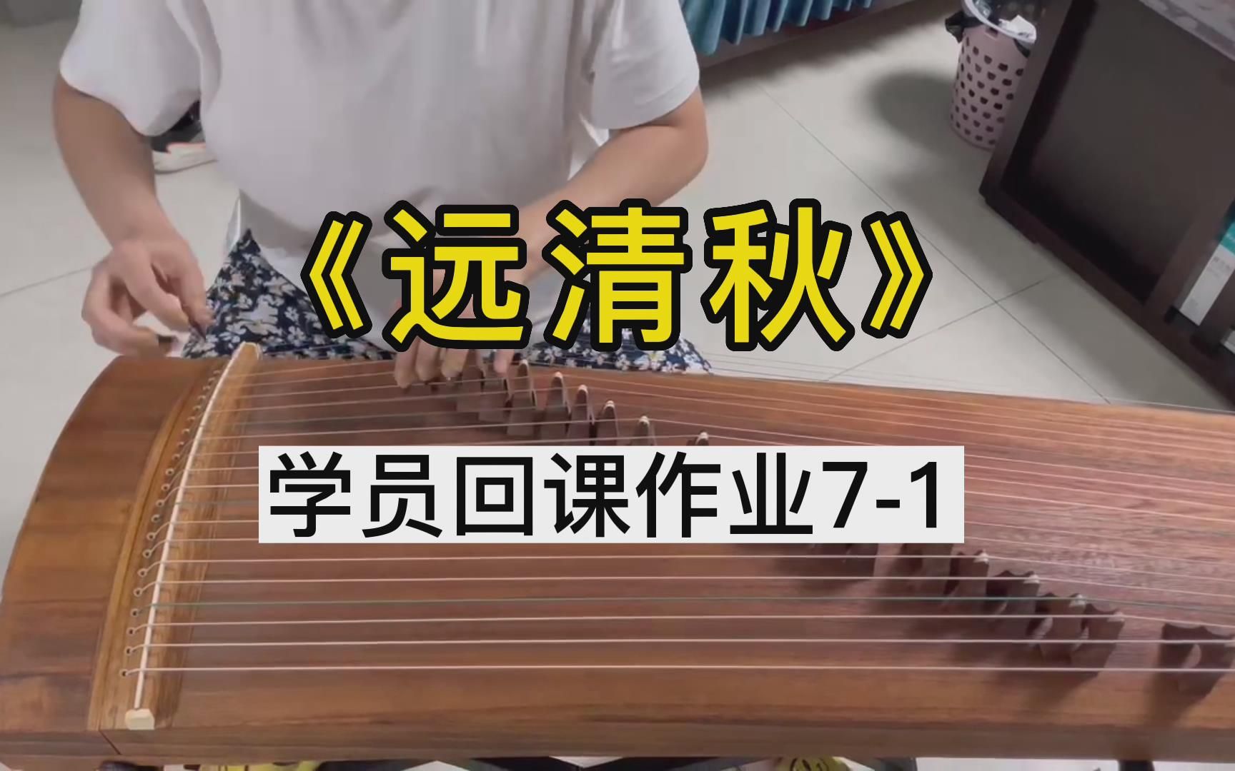 【学员回课】张木子老师古筝远清秋完整版讲解学员回课作业