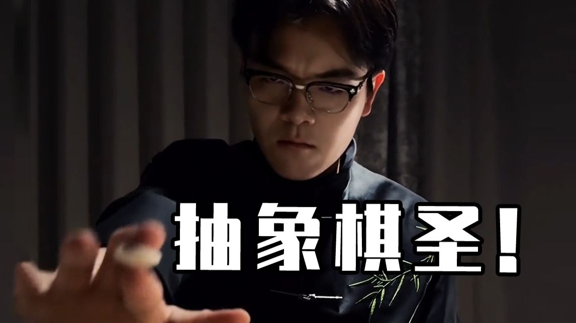 史上最反差的历史名人！能写进史书的末代棋圣，居然疯狂搞抽象！？