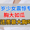 14岁少女震惊专家 胸大如瓜 你还羡慕大胸吗