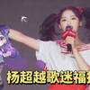 【杨超越】救命！她怎么给自己搞了个会唱歌的杨超越！这ai合成技术也太牛了