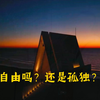 自由吗 或是孤独，当早上没人叫醒你，当晚上没人等候你，当你可以做任何你想做的事。（情感视频素材分享