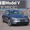 焕新版 Model Y，买“新”还是买“旧