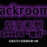 【Backrooms后室】第16期-Level 6 