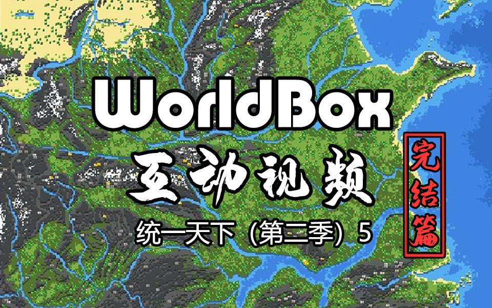 【WorldBox世界盒子】互动视频：统一天下第二季05（完结篇）